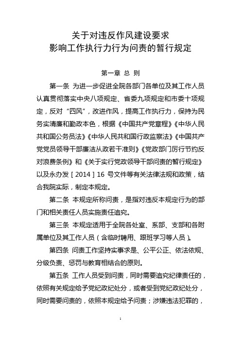 关于对违反作风建设要求影响工作执行力行为问责的暂行规定