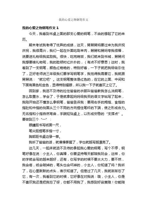 我的心爱之物钢笔作文