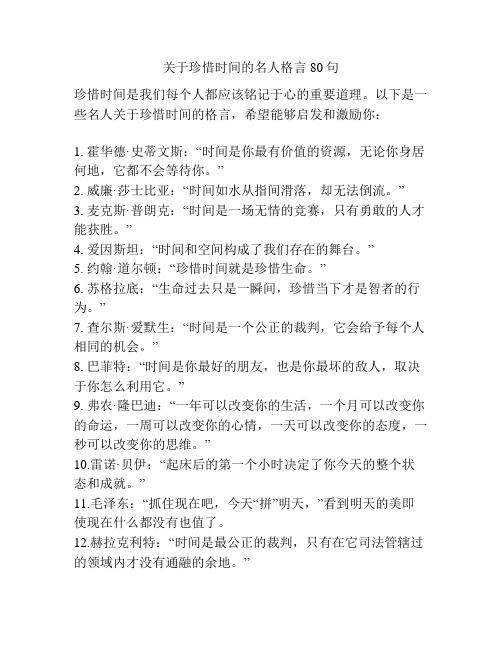 关于珍惜时间的名人格言80句