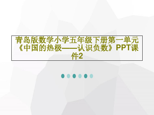 青岛版数学小学五年级下册第一单元《中国的热极——认识负数》PPT课件2PPT共36页