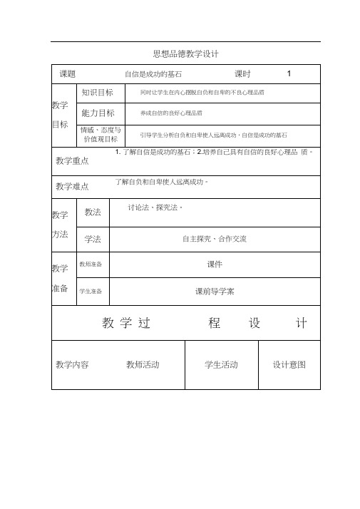 自信是成功的基石教学设计