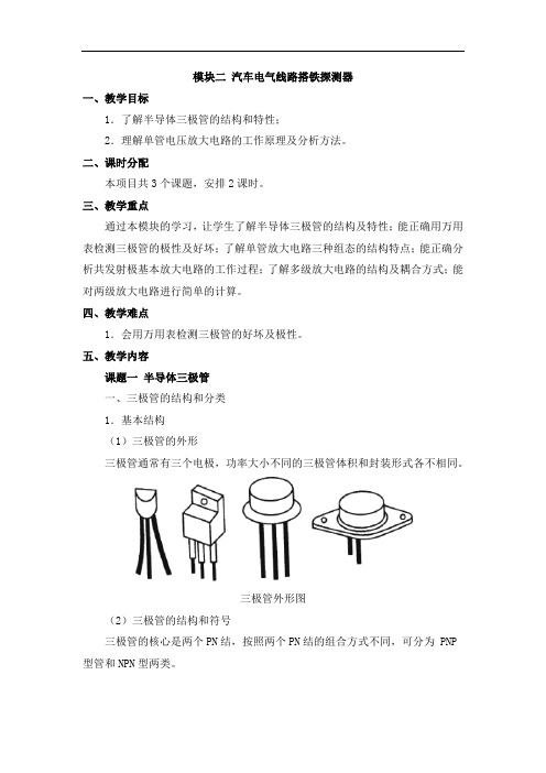 《汽车电工电子》教案- 汽车电气线路搭铁探测器