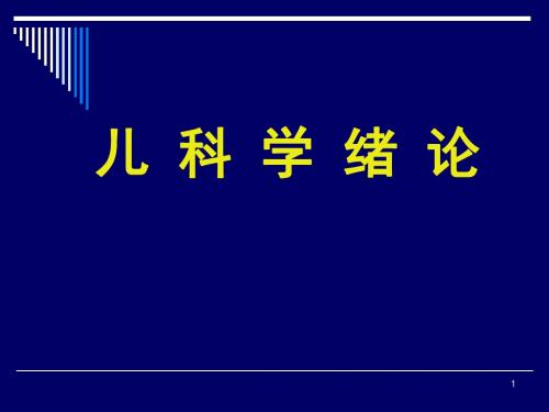 儿科学绪论ppt课件