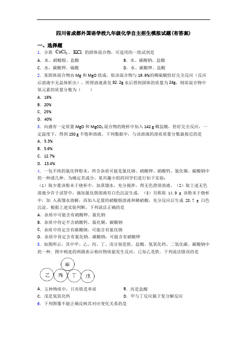 四川省成都外国语学校九年级化学自主招生模拟试题(有答案)