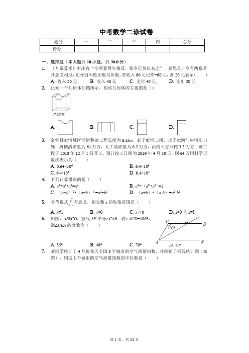 2020年四川省成都市中考数学二诊试卷   