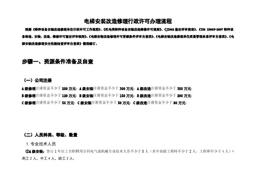 电梯安装改造维修资质办理流程