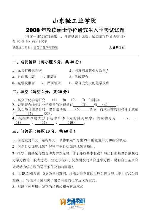 山东轻工业学院高分子化学2008真题