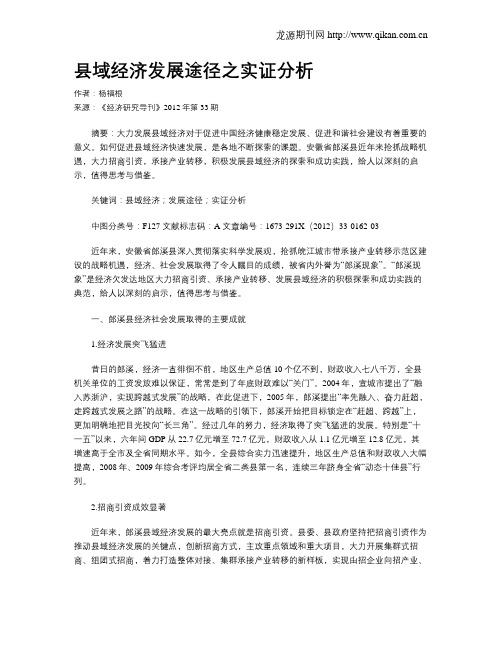 县域经济发展途径之实证分析