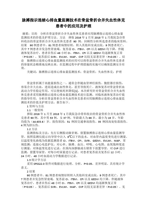 脉搏指示连续心排血量监测技术在骨盆骨折合并失血性休克患者中的应用及护理