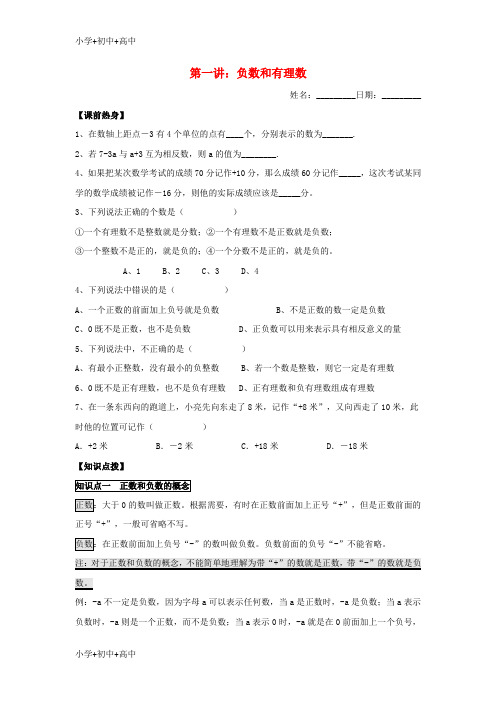 七年级数学上册暑假班预习讲义第一讲负数和有理数新版新人教版