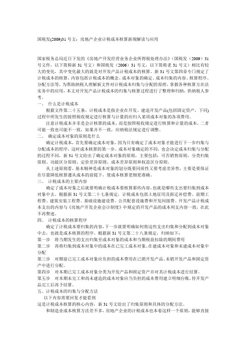 房地产企业计税成本核算新规解读与
