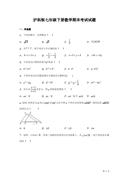 沪科版七年级下册数学期末考试试卷带答案