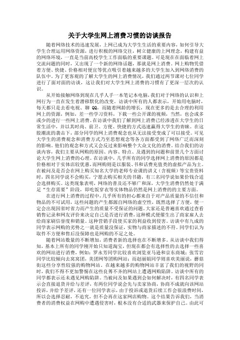 关于大学生网上消费习惯的访谈报告