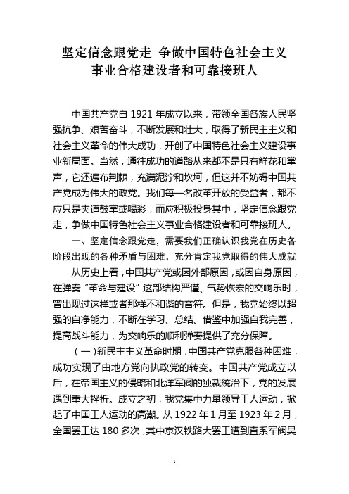 坚定信念跟党走 争做中国特色社会主义事业合格建设者和可靠接班人