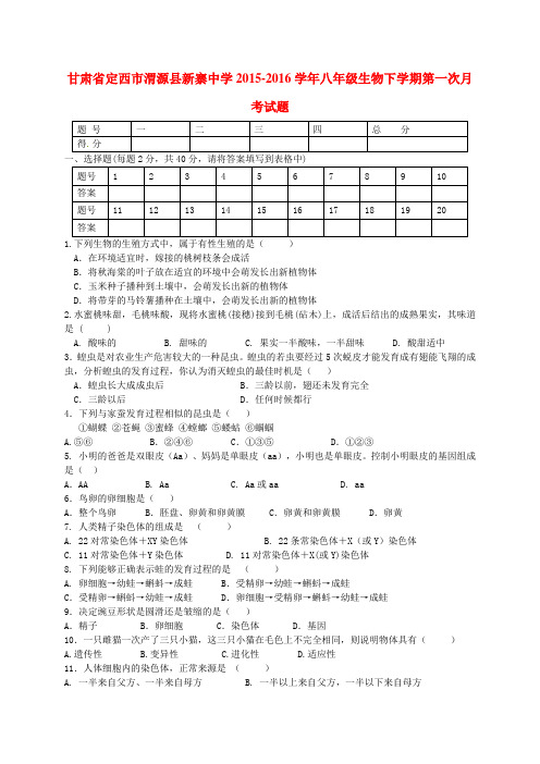 甘肃省定西市渭源县新寨中学2015-2016学年八年级生物下学期第一次月考试题(无答案) 新人教版