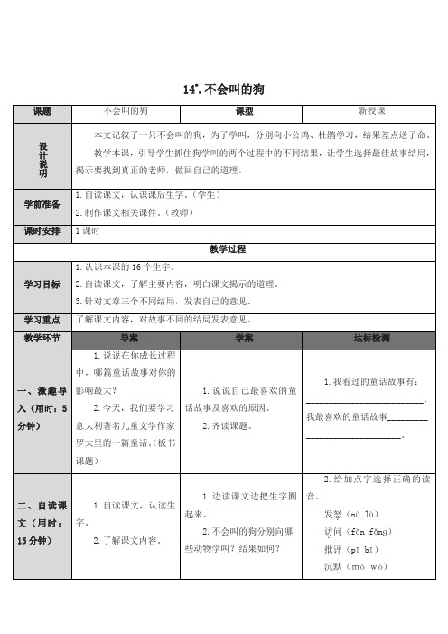 (最新部编)统编版三年级上册语文精品教案 14 不会叫的狗