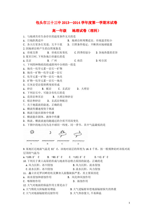 内蒙古包头三十三中高一地理上学期期末考试试题 理 新人教版