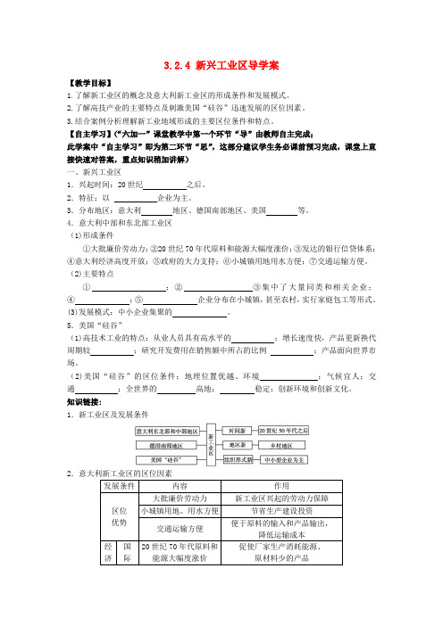 江西省宜春中学高中地理《3.2.4 新兴工业区导学案》教学案 新人教版必修2