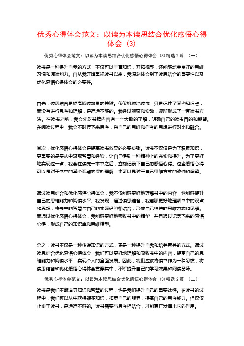 优秀心得体会范文：以读为本读思结合优化感悟心得体会2篇