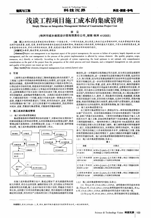 浅谈工程项目施工成本的集成管理