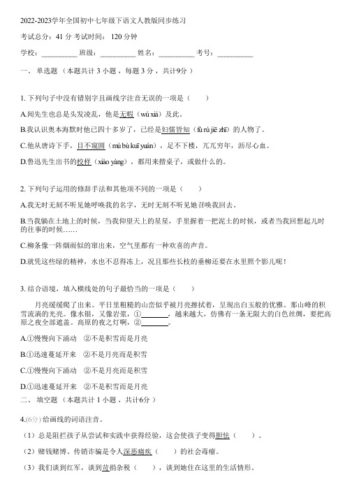 2022-2023学年全国初中七年级下语文人教版同步练习(含答案解析)015710