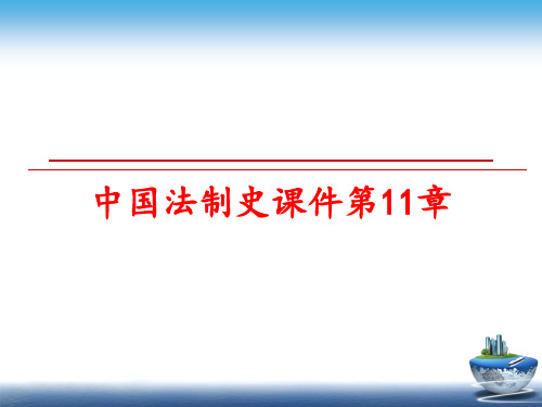 最新中国法制史课件第11章