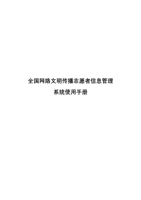 全国网络文明传播志愿者信息管理系统使用手册【模板】