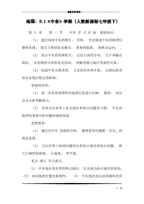 地理:8.1《中东》学案(人教新课标七年级下)