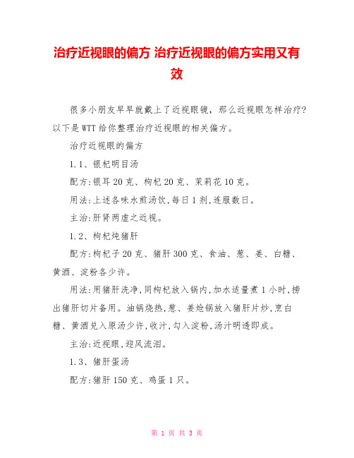 治疗近视眼的偏方 治疗近视眼的偏方实用又有效 