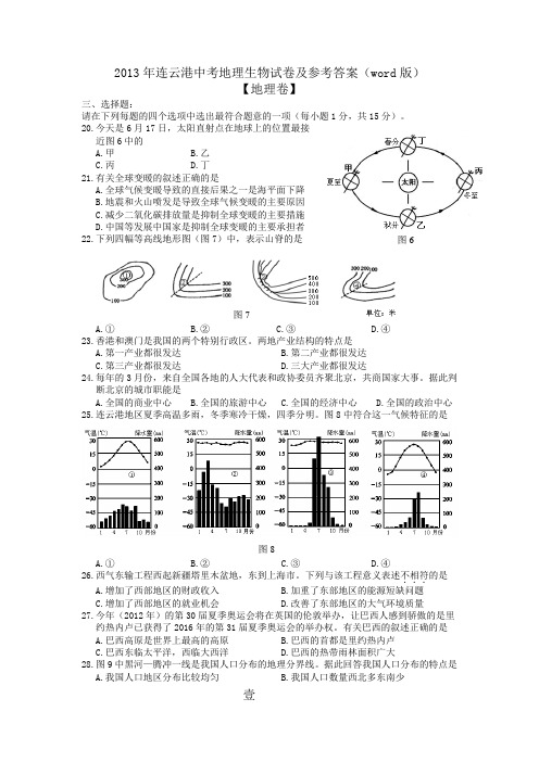 2013年连云港中考地理生物试卷及参考答案(word版)