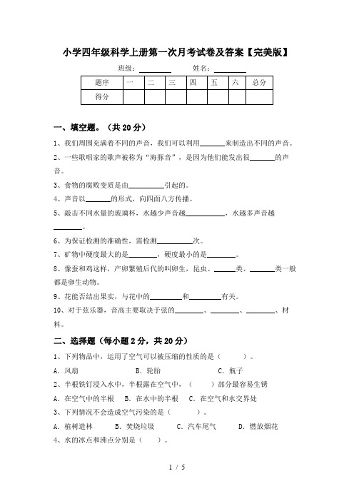 小学四年级科学上册第一次月考试卷及答案【完美版】