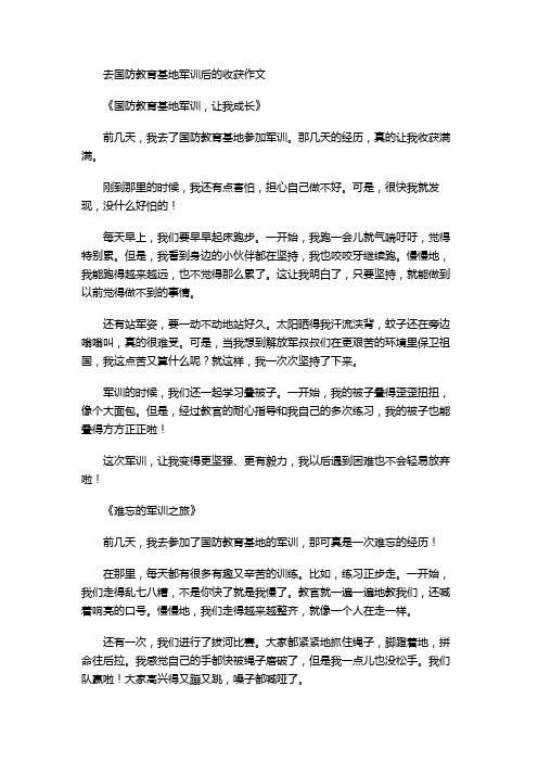 去国防教育基地军训后的收获作文