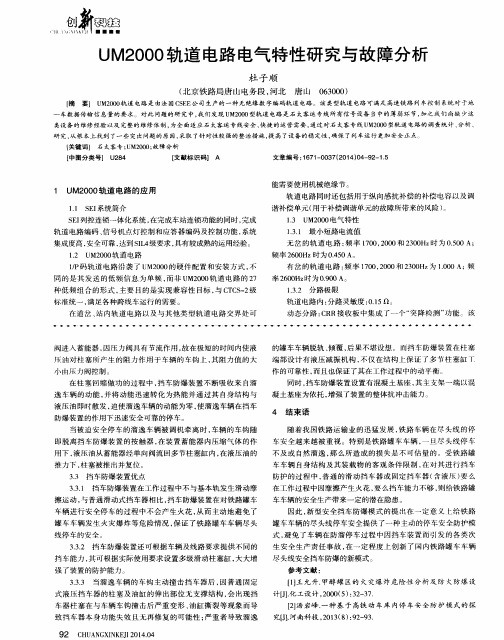 UM2000轨道电路电气特性研究与故障分析