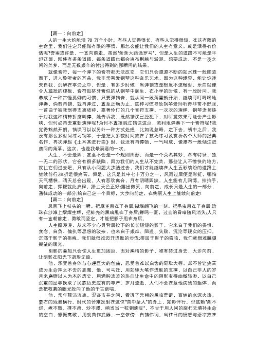 以向前走为题的中考优秀作文