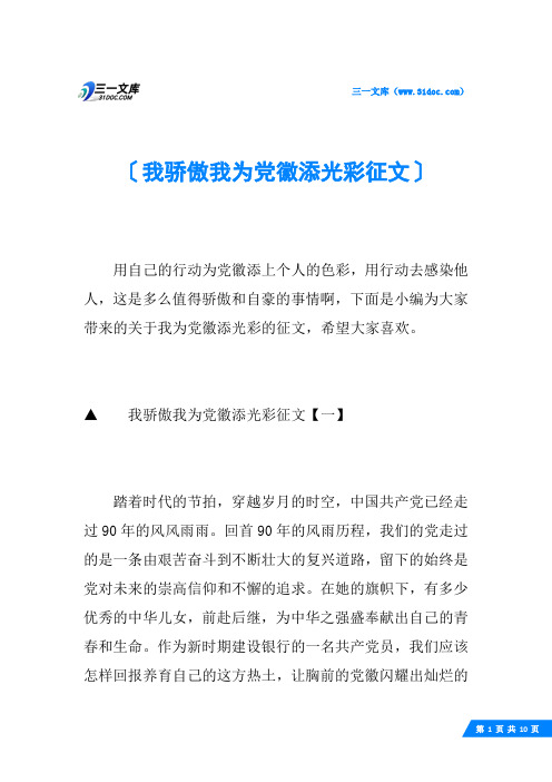 我骄傲我为党徽添光彩征文