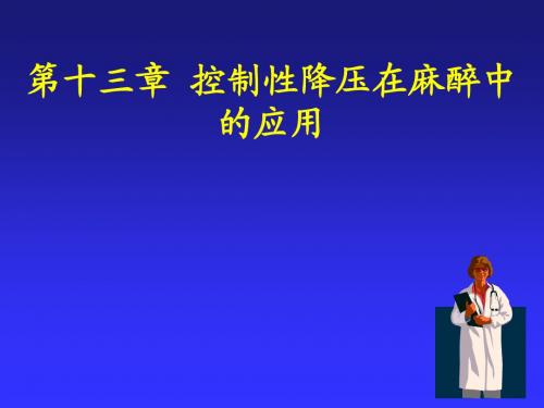 13 控制性降压在麻醉中的应用