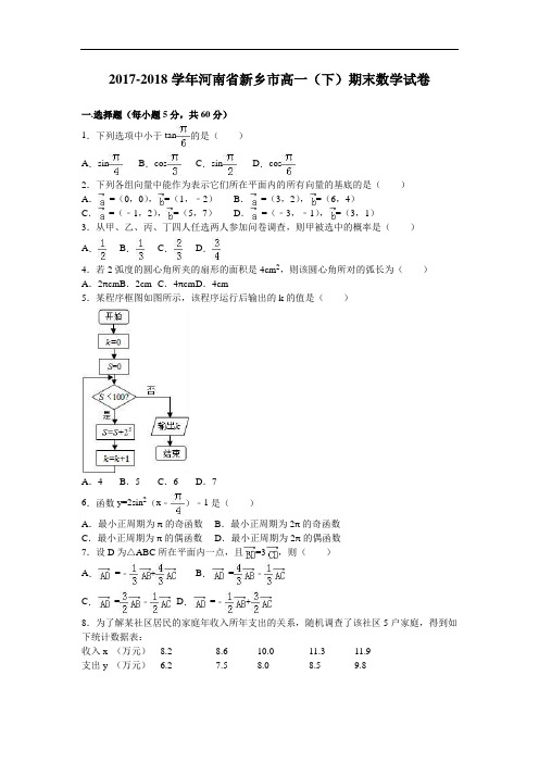 河南省新乡市2017-2018学年高一下学期期末数学试卷 Word版含解析