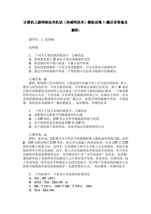 计算机三级网络技术机试(局域网技术)模拟试卷3(题后含答案及解析)