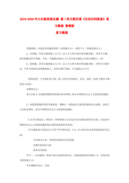 2019-2020年九年级思想品德 第二单元第四课《全民共同致富》复习教案 鲁教版