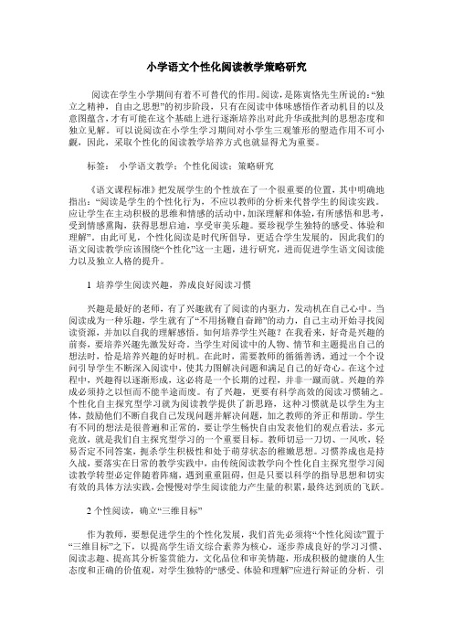 小学语文个性化阅读教学策略研究