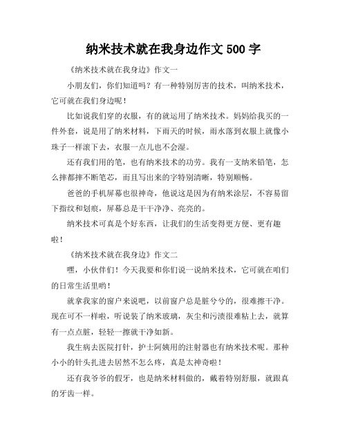 纳米技术就在我身边作文500字