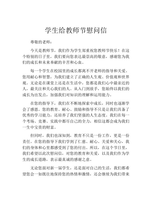 学生给教师节慰问信