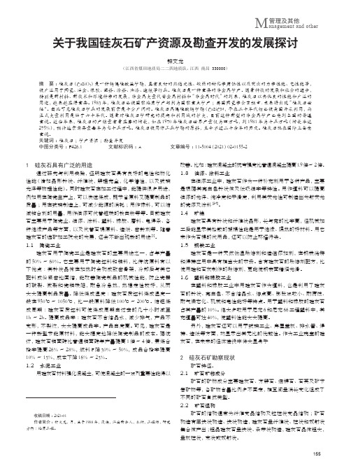 关于我国硅灰石矿产资源及勘查开发的发展探讨