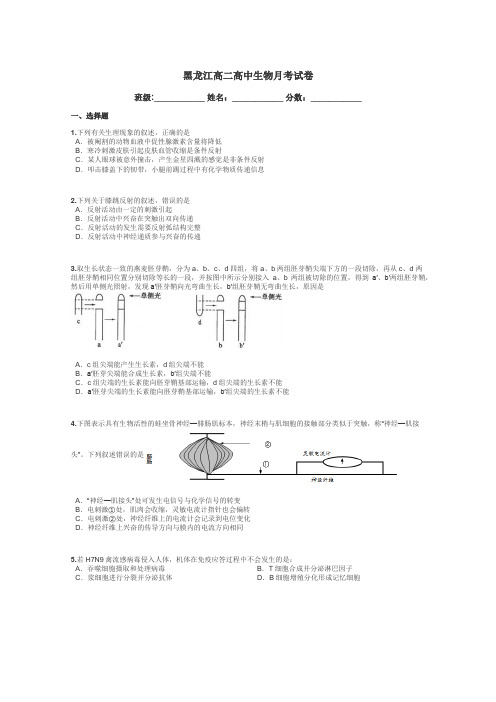 黑龙江高二高中生物月考试卷带答案解析
