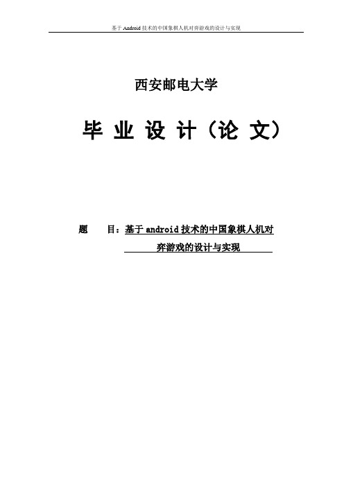 基于Android技术的中国象棋人机对弈游戏的设计与实现毕业设计论文