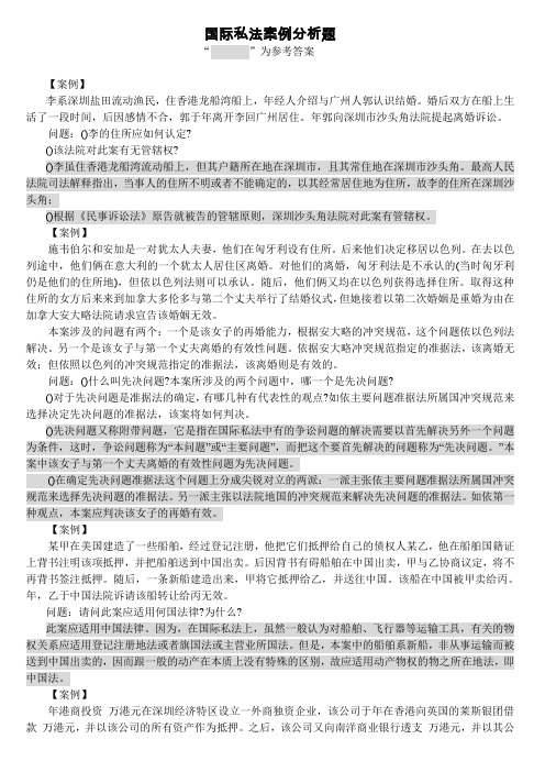 国际私法案例分析(同名10027)