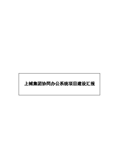 关于建立网上办公系统立项报告-国企立项汇报