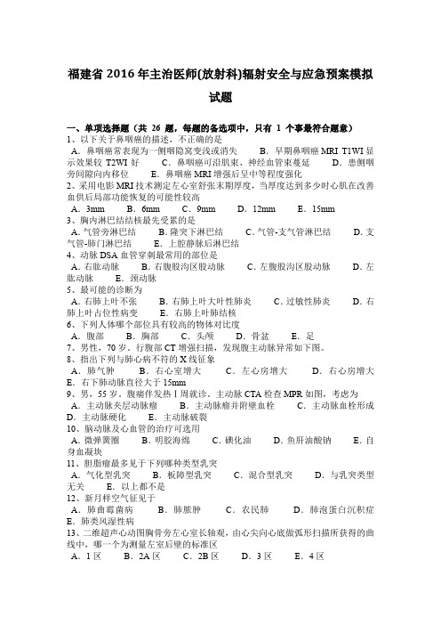 福建省2016年主治医师(放射科)辐射安全与应急预案模拟试题