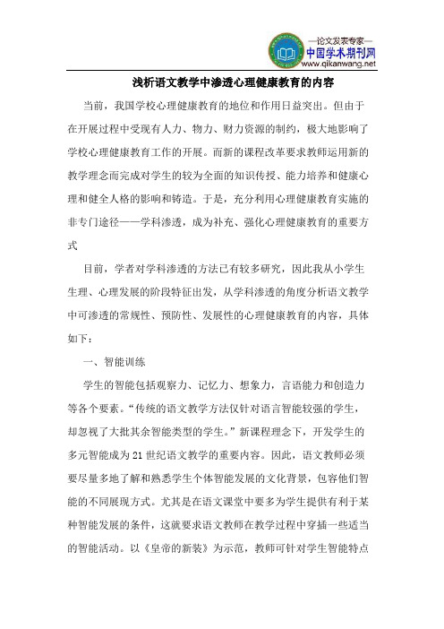 语文教学中渗透心理健康教育的内容