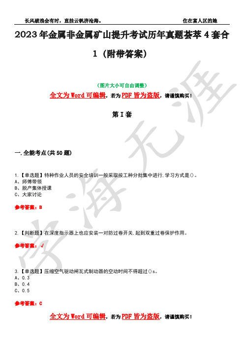 2023年金属非金属矿山提升考试历年真题荟萃4套合1(附带答案)套卷8